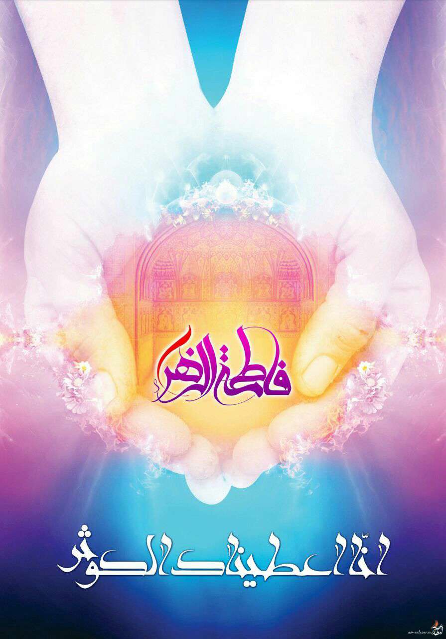 یا فاطمه الزهرا